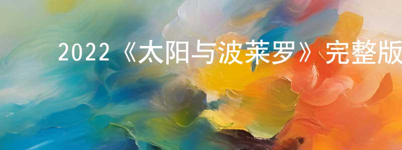 影视迷常平平的个人博客,2022《太阳与波莱罗》完整版电影/在线观看/百度云-美剧天堂